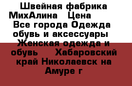 Швейная фабрика МихАлина › Цена ­ 999 - Все города Одежда, обувь и аксессуары » Женская одежда и обувь   . Хабаровский край,Николаевск-на-Амуре г.